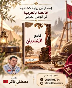 حين تُعزف الكشفية على وتر السرد.. قراءة في رواية « مخيم السنديان » لمصطفى فاكر
