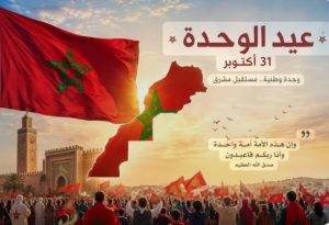 عيد الوحدة الأول.. ملحمة أم المعارك ونداء التاريخ لبناء مغرب موحد وقوي