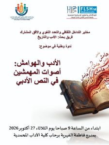 مختبر التداخل الثقافي والتنوع اللغوي والأفق المشترك ينظم  ندوة وطنية في موضوع: الأدب والهوامش : أصوات المهمشين في النص الأدبي