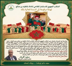 المكتب الجهوي للاستثمار الفلاحي لتادلة بالفقيه بن صالح.​تهنئة مرفوعة إلى السدة العالية بالله